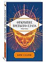 Открытие третьего глаза. Практика