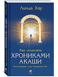 Как исцелять Хрониками Акаши. Использование силы Священных Ран