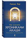 Как исцелять Хрониками Акаши. Использование силы Священных Ран