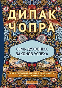 Семь духовных законов успеха. Как воплотить мечты в реальность. Практическое руководство