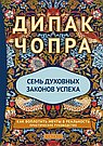 Семь духовных законов успеха. Как воплотить мечты в реальность. Практическое руководство