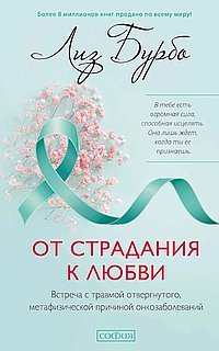 От страдания к любви: Встреча с травмой отвергнутого, метафизической причиной онкозаболеваний
