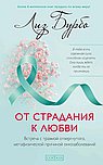 От страдания к любви: Встреча с травмой отвергнутого, метафизической причиной онкозаболеваний