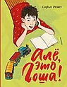 Але, это Гоша