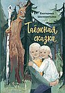 Таежная сказка