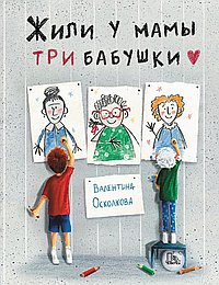 Жили у мамы три бабушки