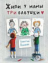 Жили у мамы три бабушки