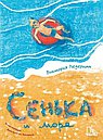 Сенька и море