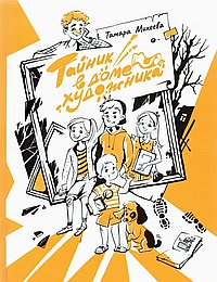 Тайник в доме художника