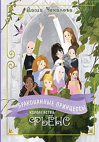 Бракованные принцессы королевства Фьёнс