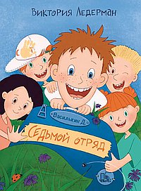 Седьмой отряд