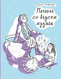 Печенье со вкусом музыки