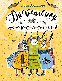 Внеклассная жукология