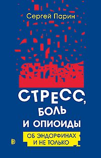 Стресс, боль и опиоиды