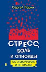 Стресс, боль и опиоиды