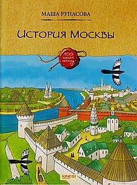 История Москвы