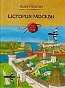 История Москвы