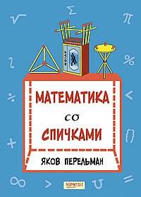Математика со спичками