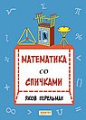 Математика со спичками