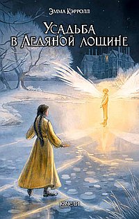 Усадьба в Ледяной лощине