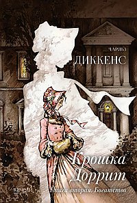 Крошка Доррит. Книга вторая. Богатство