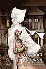 Крошка Доррит. Книга вторая. Богатство