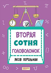 Вторая сотня головоломок