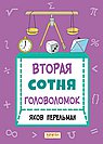 Вторая сотня головоломок