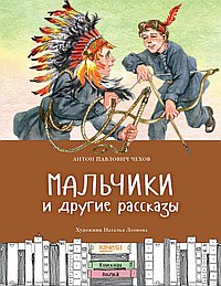 Мальчики и другие рассказы