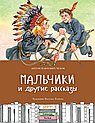 Мальчики и другие рассказы