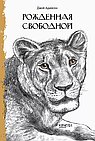Рожденная свободной