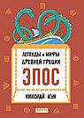 Легенды и мифы Древней Греции. Эпос
