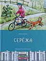 Сережа