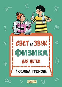 Свет и звук. Физика для детей