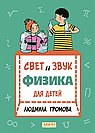 Свет и звук. Физика для детей