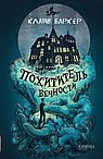 Похититель вечности