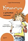 Клементина и роковое письмо