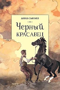 Чёрный красавец