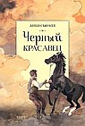 Чёрный красавец