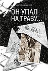 Он упал на траву...