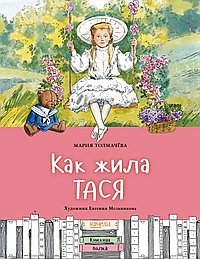 Как жила Тася