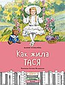Как жила Тася