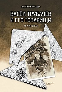 Васёк Трубачёв и его товарищи. Книга первая