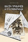 Васёк Трубачёв и его товарищи. Книга первая