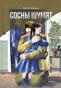 Сосны шумят