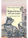 Королевская Аналостанка и другие рассказы
