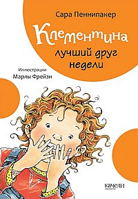 Клементина лучший друг недели