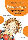 Клементина лучший друг недели