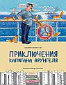 Приключения капитана Врунгеля