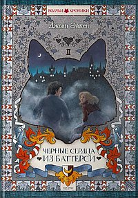 Черные сердца из Баттерси